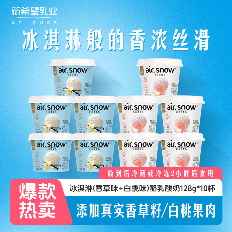 【到手10杯】新希望冰淇淋酪乳香草口味128g 风味发酵乳酸奶H