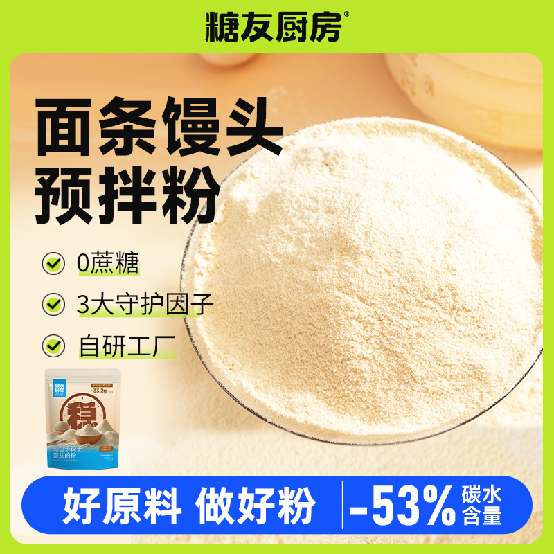 【0添白面粉】糖友厨房预拌粉0蔗糖糖友健康营养主食面粉代餐