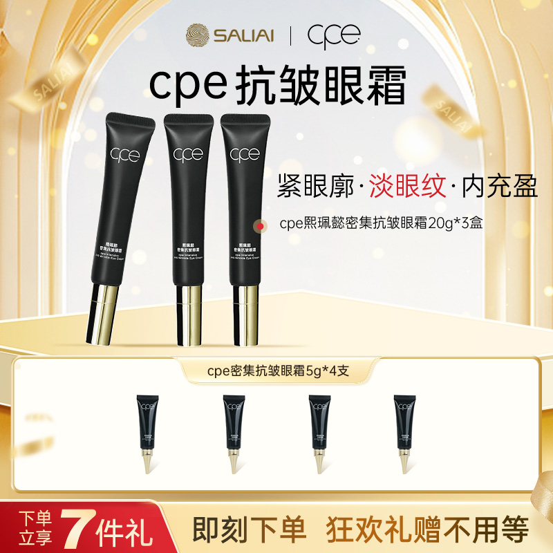 【赛莱拉】cpe熙珮懿密集抗皱眼霜淡纹保湿提拉