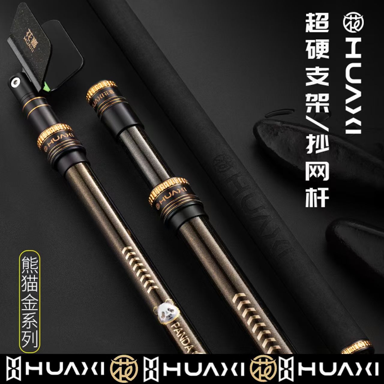 HUAXI花喜熊猫金碳素黑金抄网竿炮台架杆超轻超硬伸缩大物黑坑
