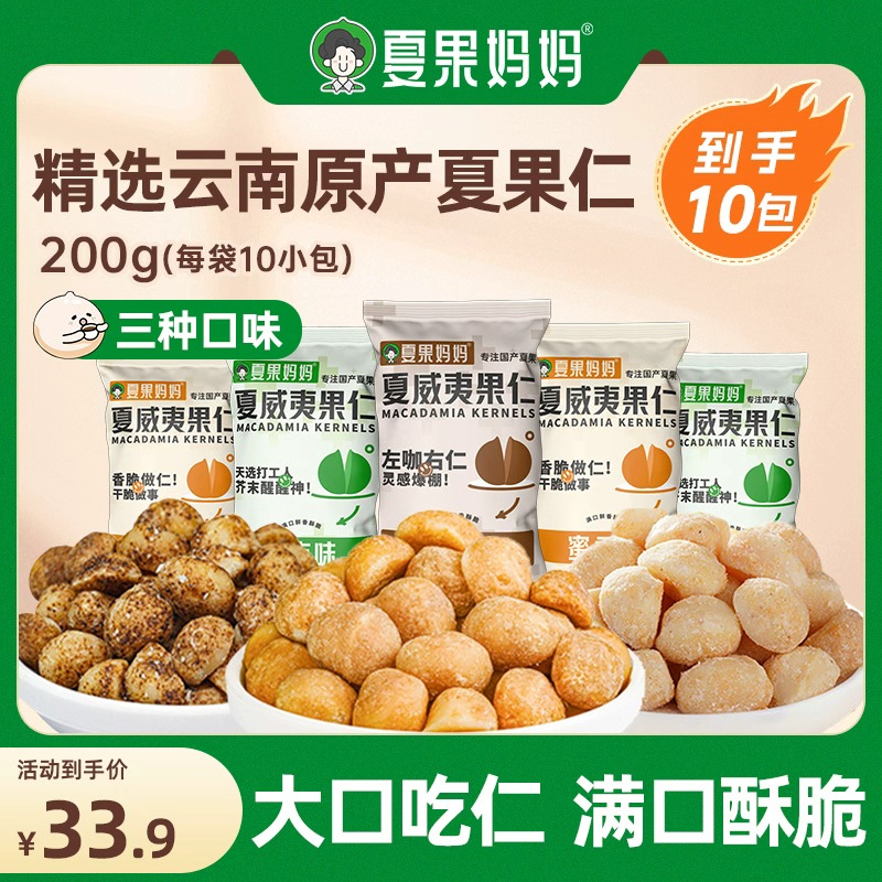 夏果妈妈多口味夏威夷果仁健康坚果零食清甜酥脆独立小包20g*10包