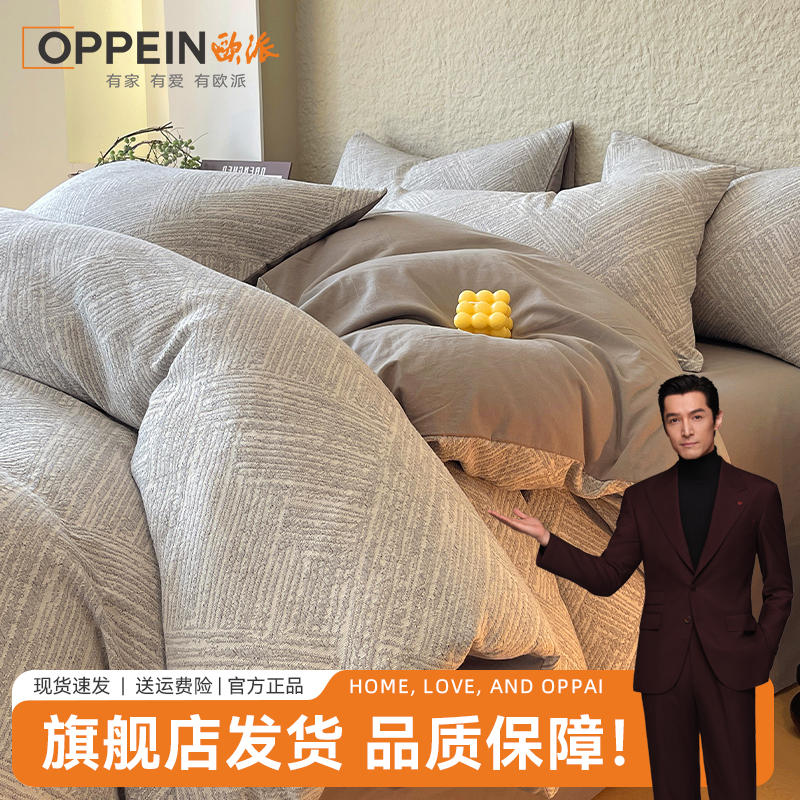 OPPEIN全棉磨毛四件套纯棉提花被套轻奢高级感三层纱床上用品