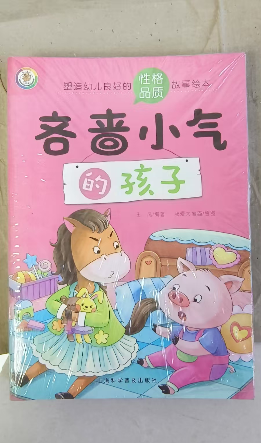 99新  塑造幼儿良好性格品质故事绘本正版