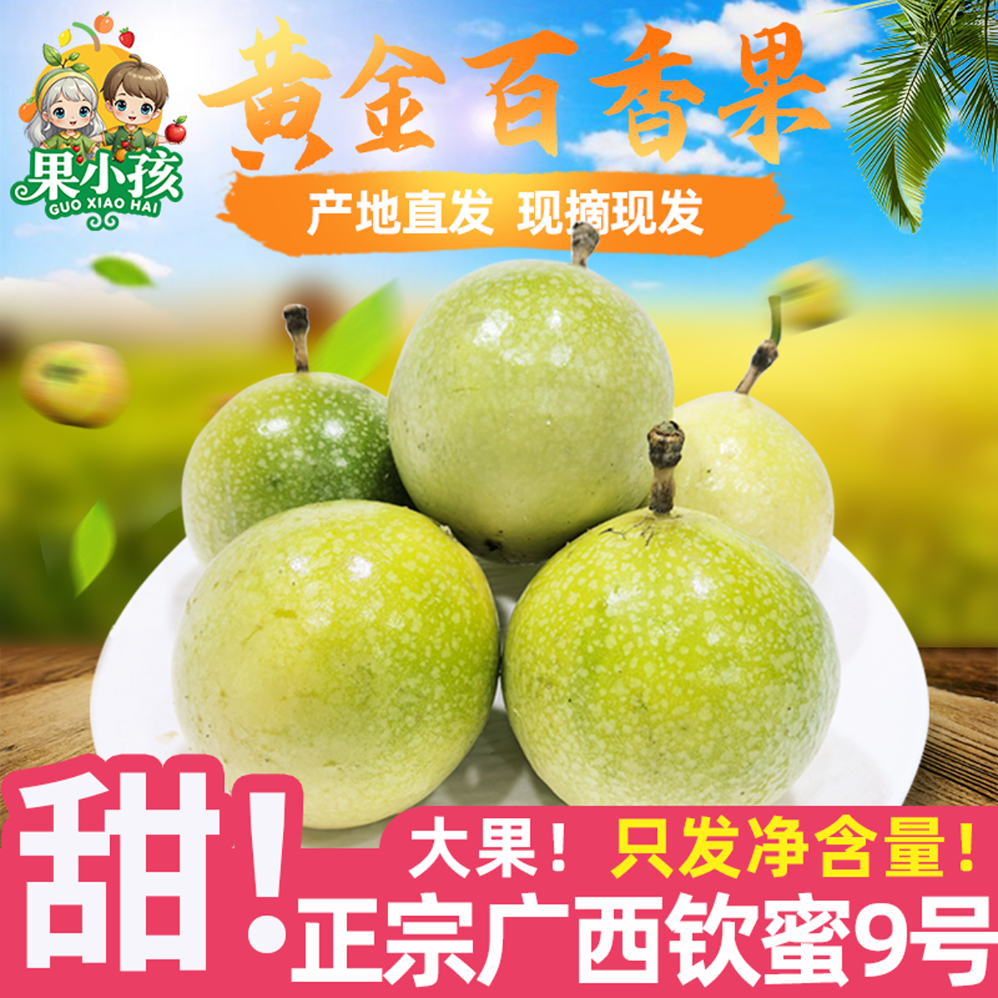 果小孩桂林百香果3斤广西钦蜜9号爆甜黄金百香果现摘现发新鲜水果