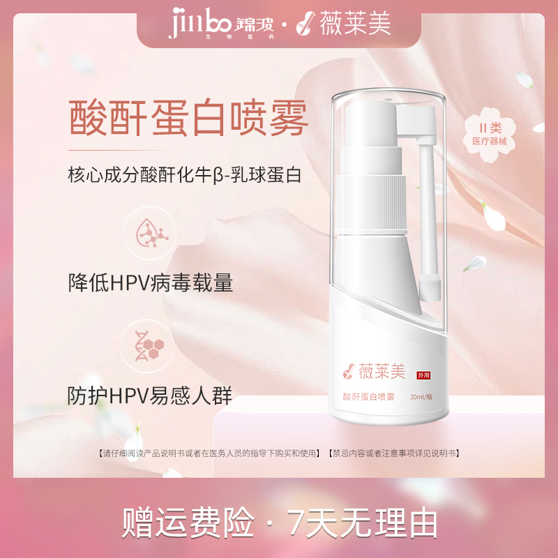 薇莱美智臻花蕊系列锦波生物私密防护酸酐蛋白喷雾降低hpv病毒载量交友亲密防护喷剂预防交叉感染降低病毒载量20ml/瓶