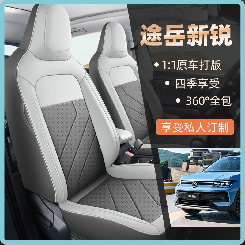 2025款大众途岳新锐汽车座套全包围四季通用坐垫套途岳新锐座椅套