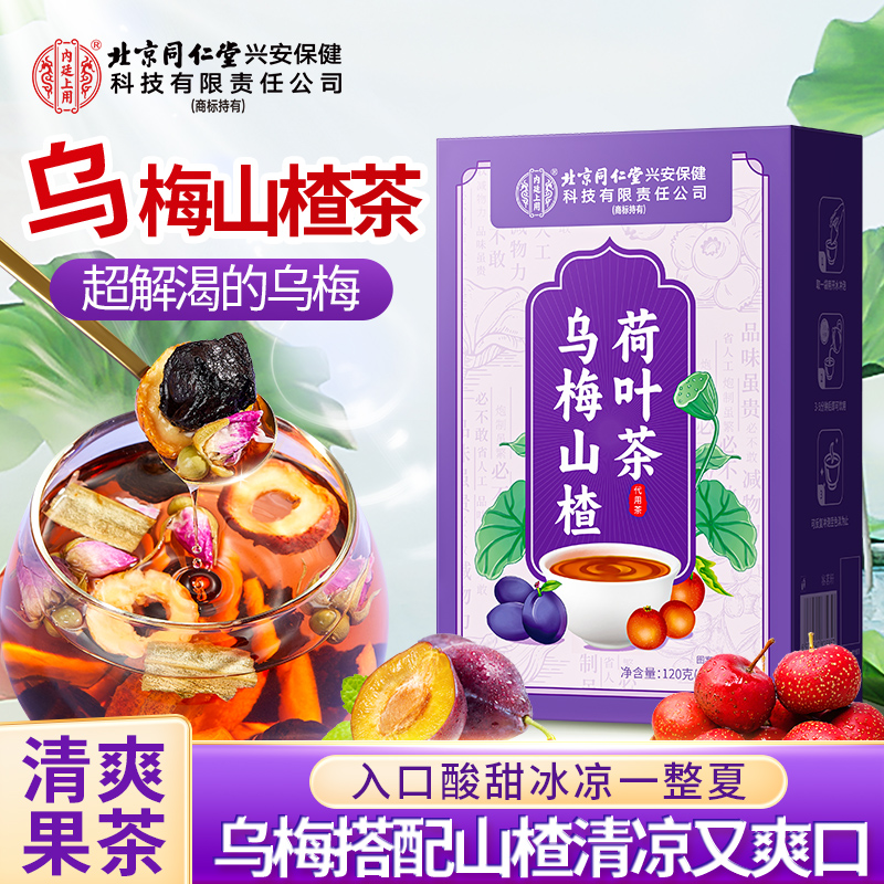 北京同仁堂内廷上用乌梅汤2.0乌梅荷叶饮酸甜解腻酸梅汤养生茶