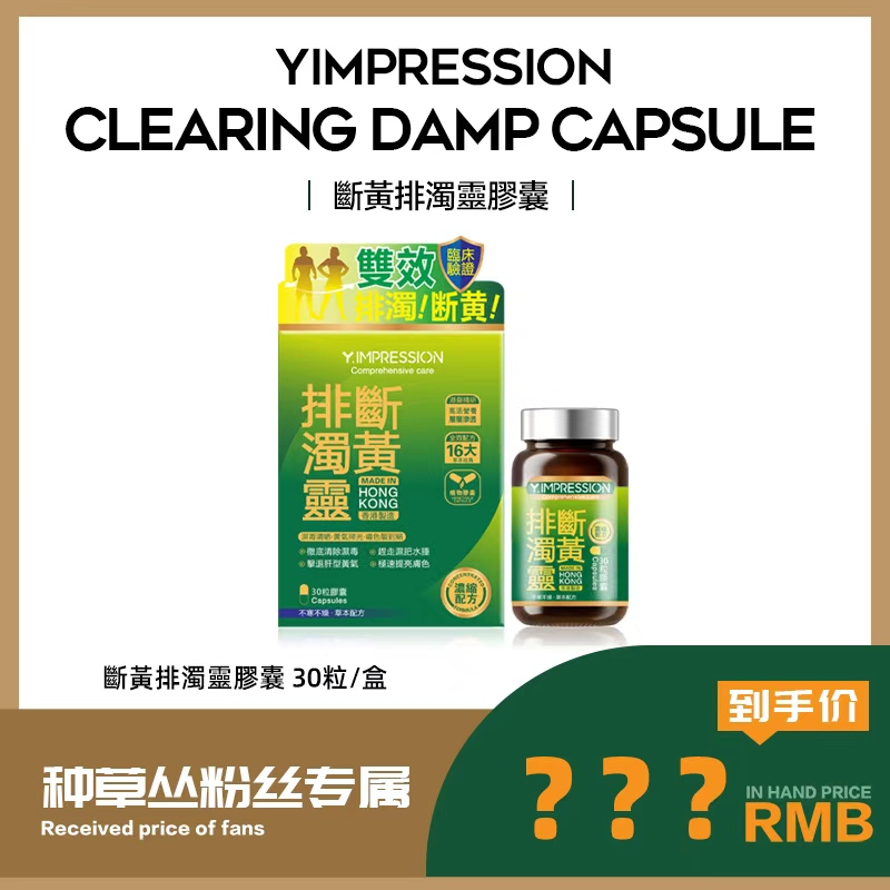 【种草丛专属】因贝森香港精选多种草本精华 断黄排浊灵胶囊30粒
