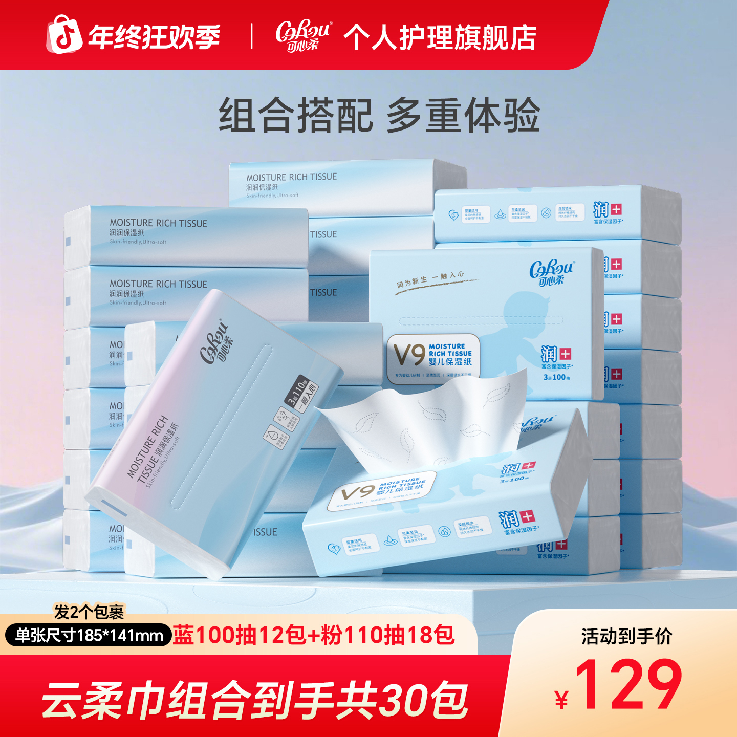 【可心柔】云柔巾组合M码3层100抽12包+110抽18包（2个快递）