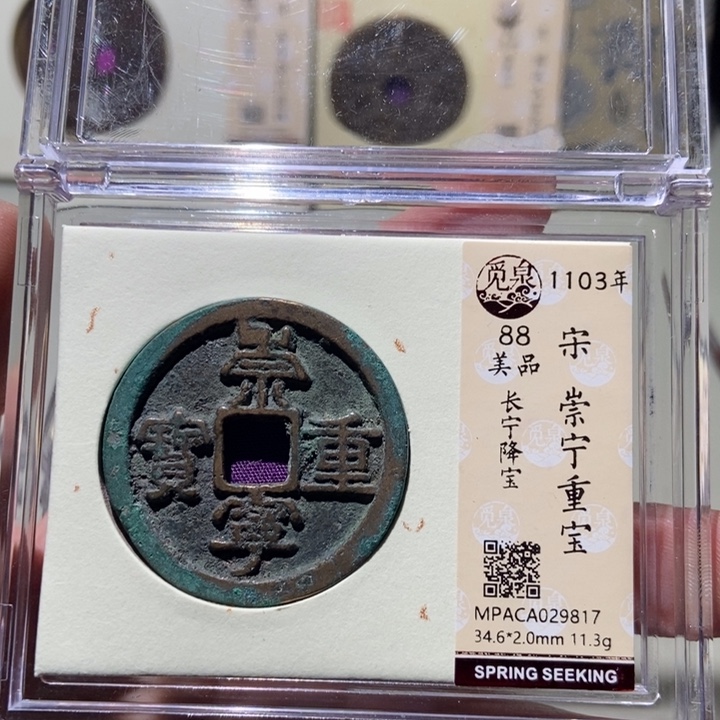 铜遇*觅泉评级古币一枚 董心