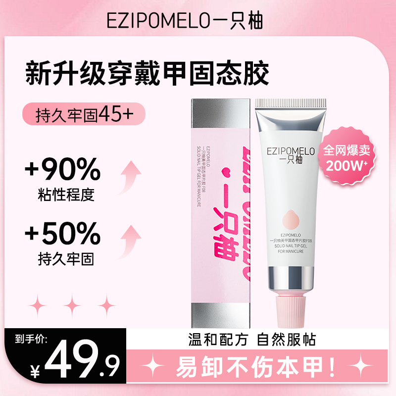 【达人专属】一只柚固态胶无需打磨本甲30g高容量持久牢固方便好用