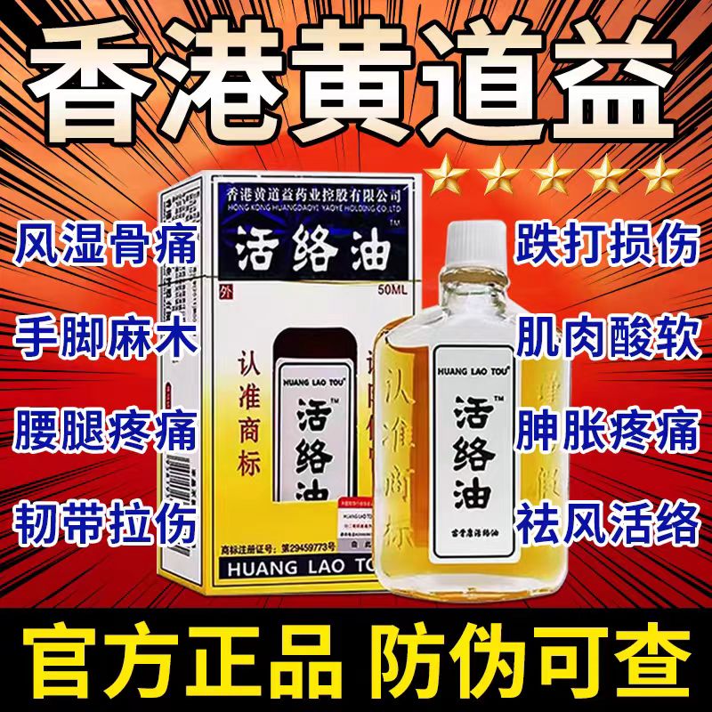 黄道益香港大药房手颈肩腰腿关节膝盖按摩精油保健用品正品活洛油