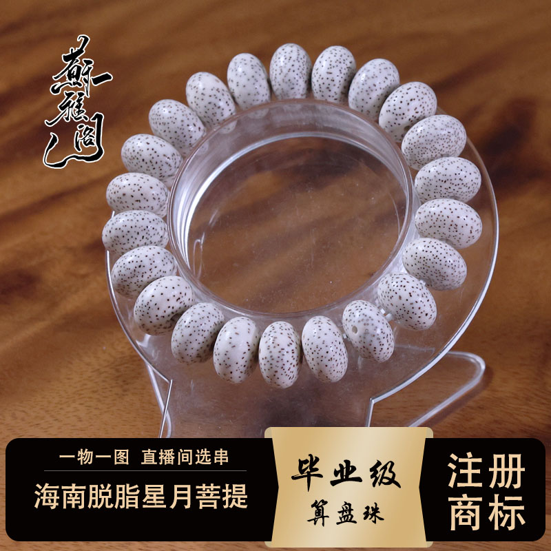 苏雅阁精选海南脱脂星月菩提算盘珠15*10玄月高抛单圈文玩念珠