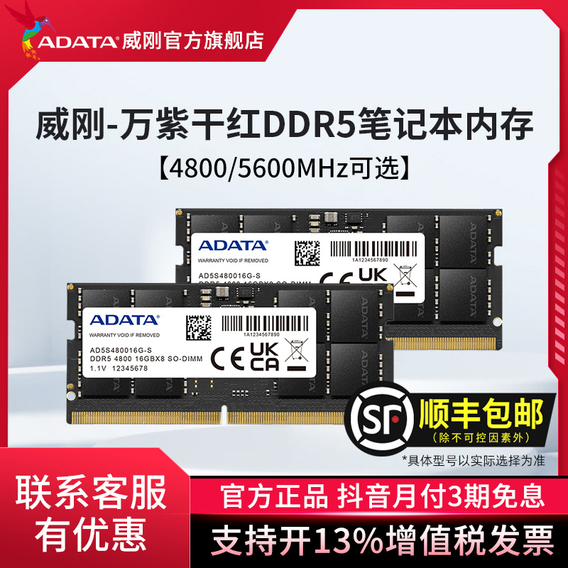 威刚万紫千红DDR5笔记本内存条 16G/32G/64G 电脑5600高速兼容