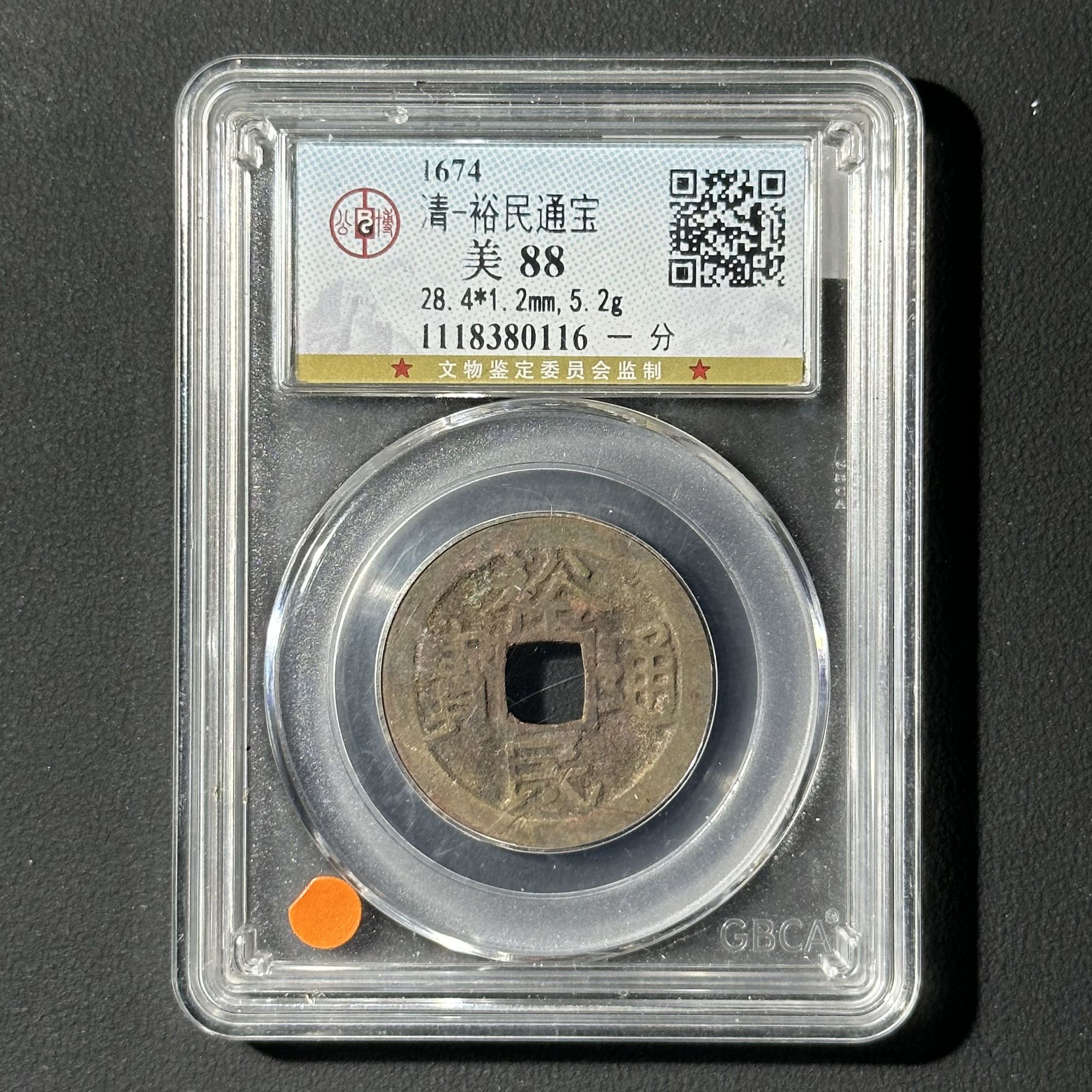 G9 清代 裕民通宝 一分 公博评级88分 1118380116  G