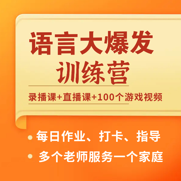 语言大爆发陪跑课