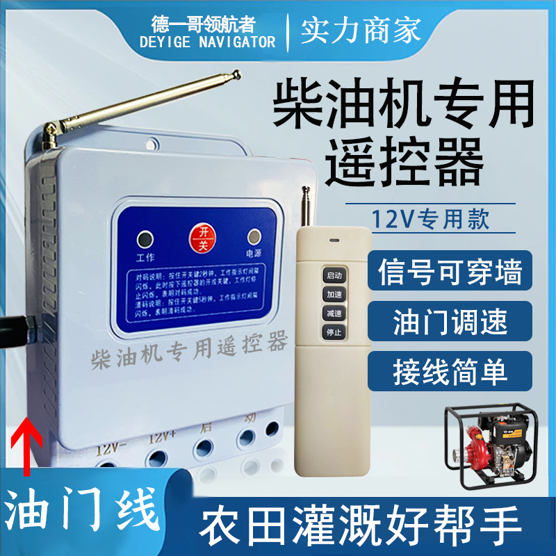 柴油机遥控器开关12v家用抽水机远程控制汽油机遥控器开关厂家