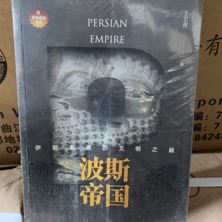 波斯帝国正版塑封