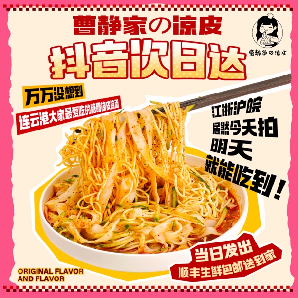 顺丰快递次日达 【连云港糖醋味凉皮凉面(不配黄瓜丝)】