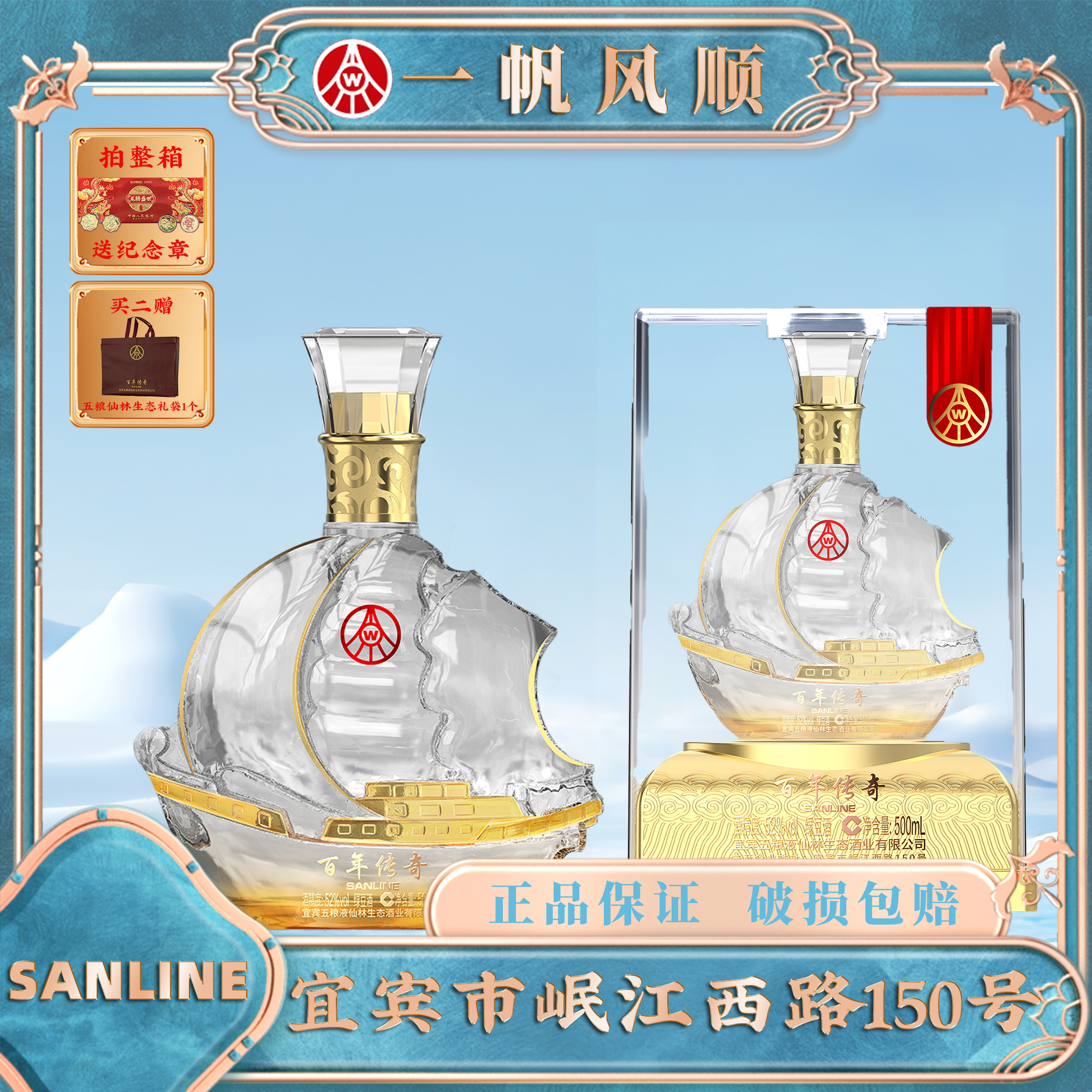SANLINE五粮液仙林生态出品 一帆风顺酒52度500ml