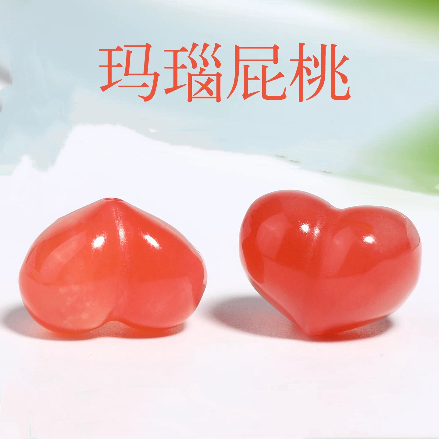 天然盐源玛瑙爱心屁桃隔珠手链项链文玩配饰多宝diy配件