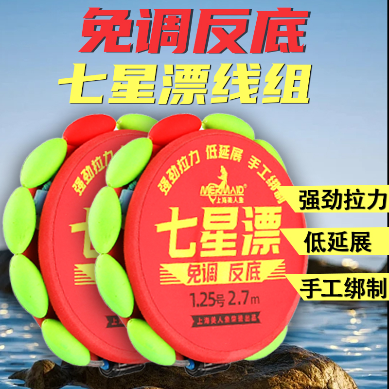 美人鱼鱼线反底七星漂线组悬浮逗钓线组免调漂成品带子线钩钓组