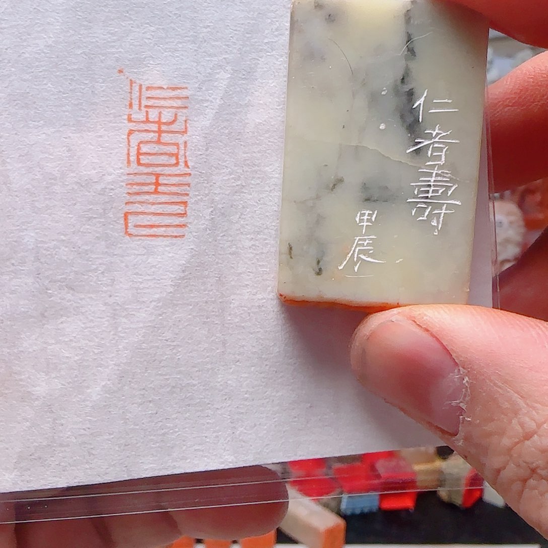 寿山石印石仁者寿