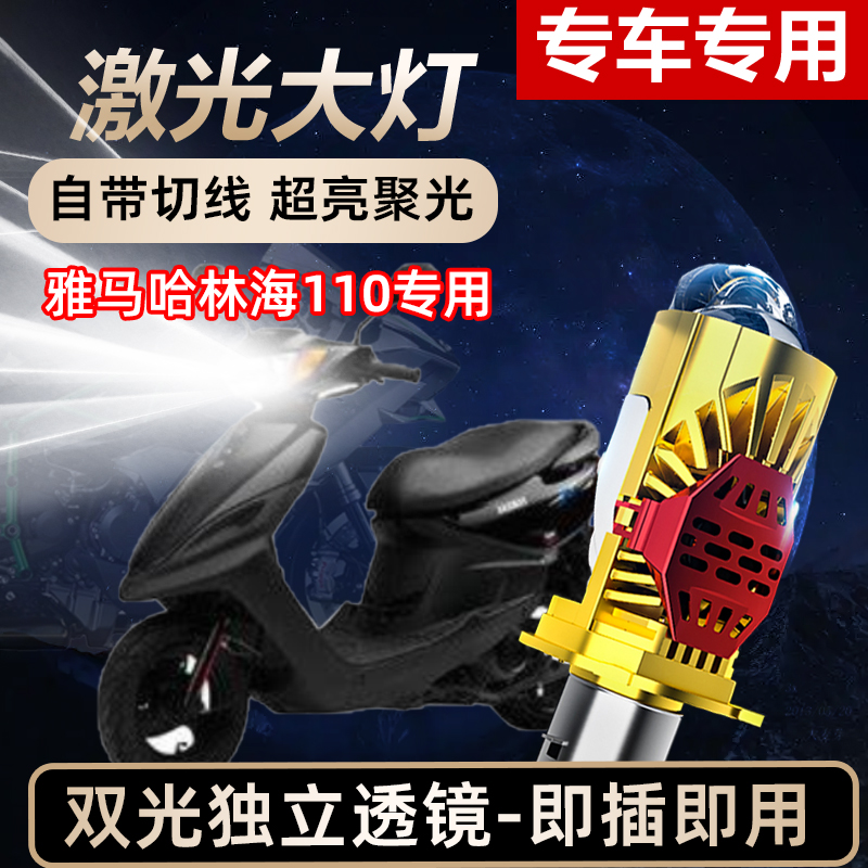 雅马哈林海110摩托车LED激光透镜大灯高亮激光透镜大灯远近光一体