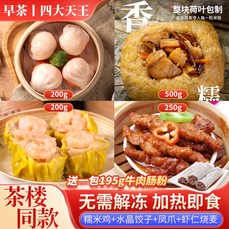 广州酒楼同款【早茶四大天王】水晶虾饺荷叶糯米鸡蜜汁凤爪虾仁烧麦