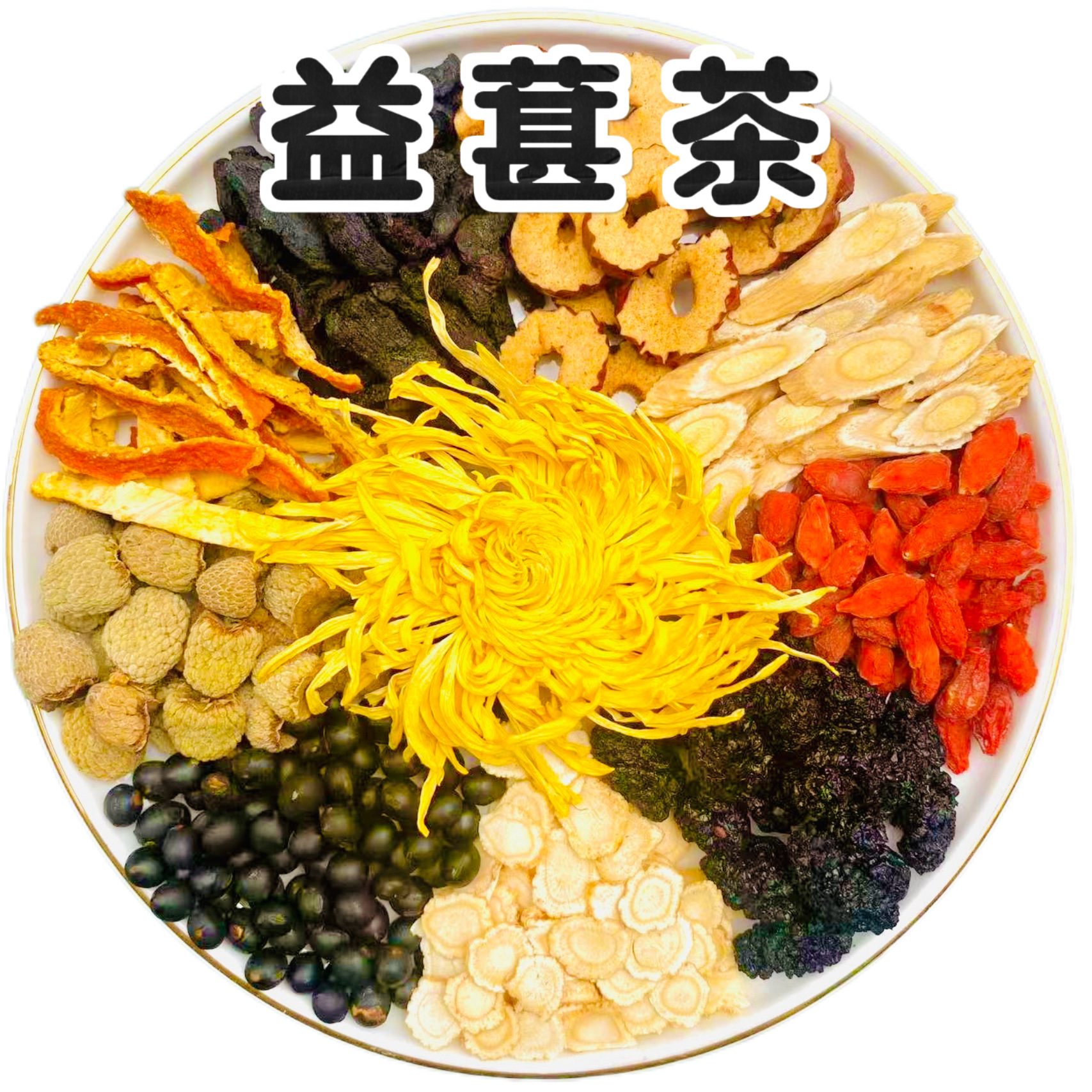 【八宝茶】元气茶西洋参黄芪桑葚茶乏累覆盆子养生泡水煮茶真材实料