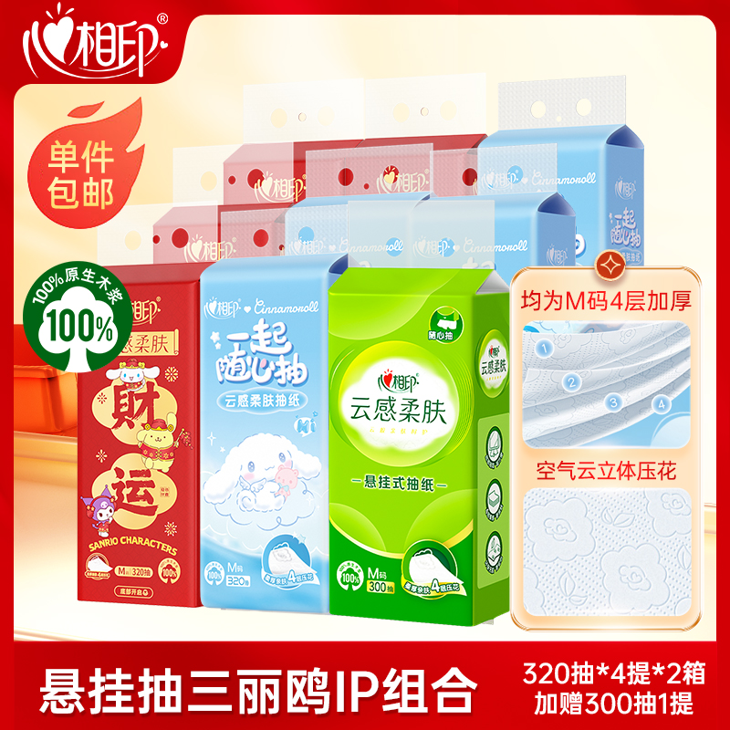 心相印抽纸新春悬挂式三丽鸥库洛米联名款组合装加厚M码320抽C