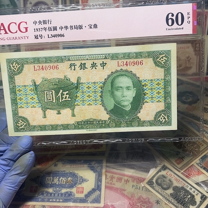 中央银行五元宝鼎