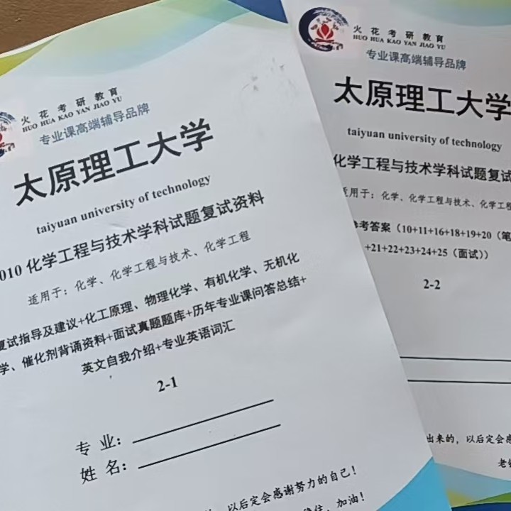 太原理工大学010化学、化工工程学科试题复试资料
