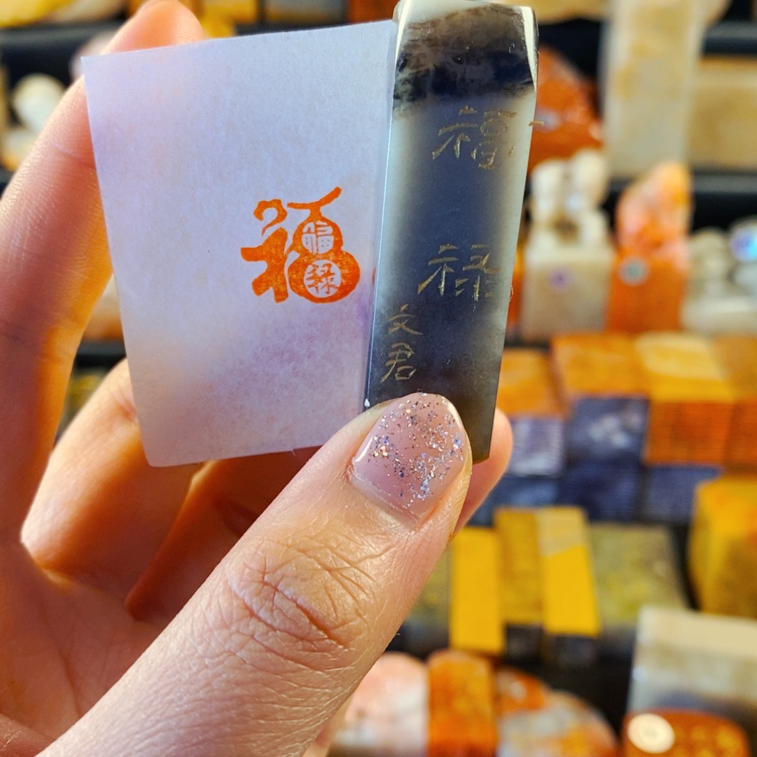 巴林石印石手工篆刻福禄