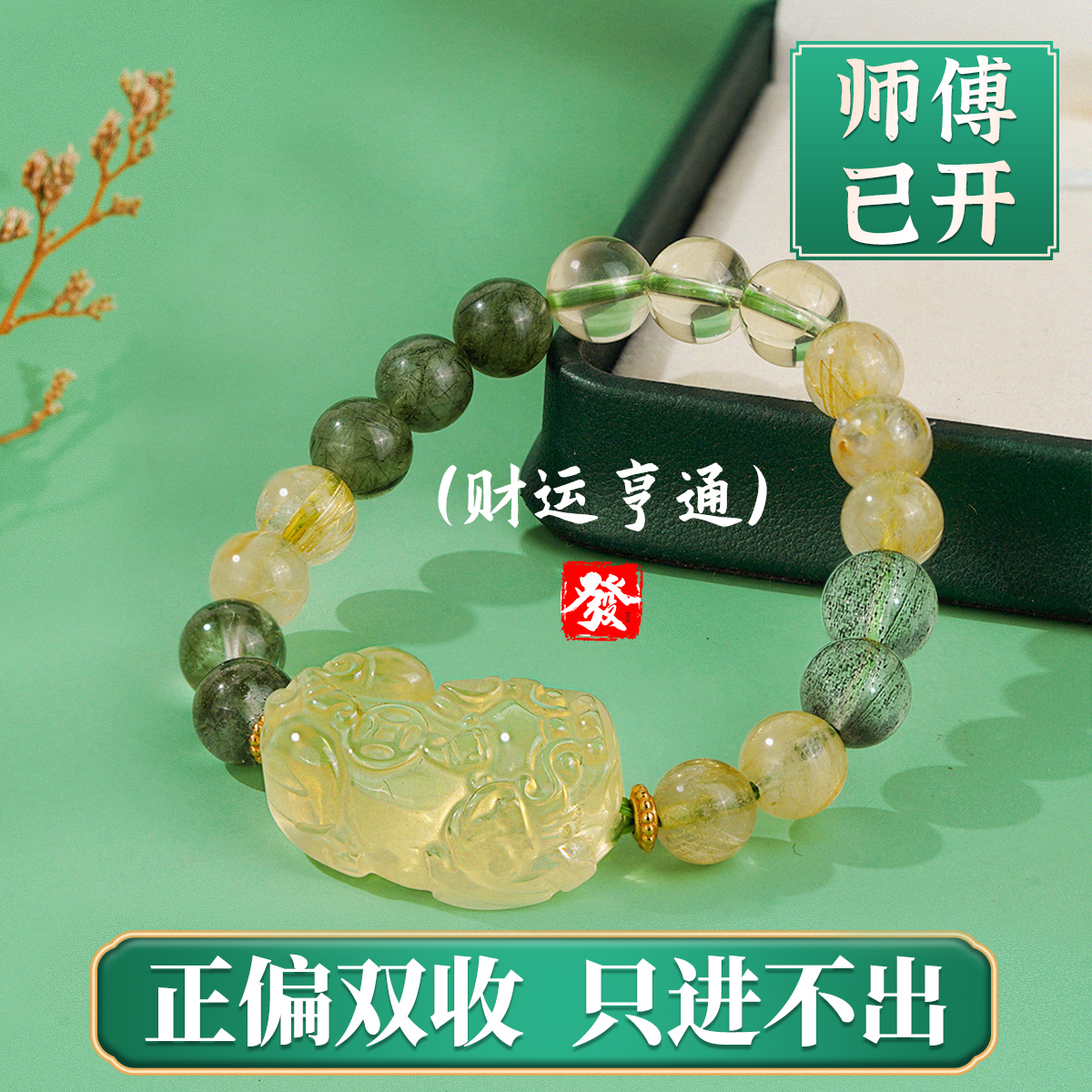 【财运亨通】黄水晶貔貅绿幽灵金发晶水晶手串有证书财富款