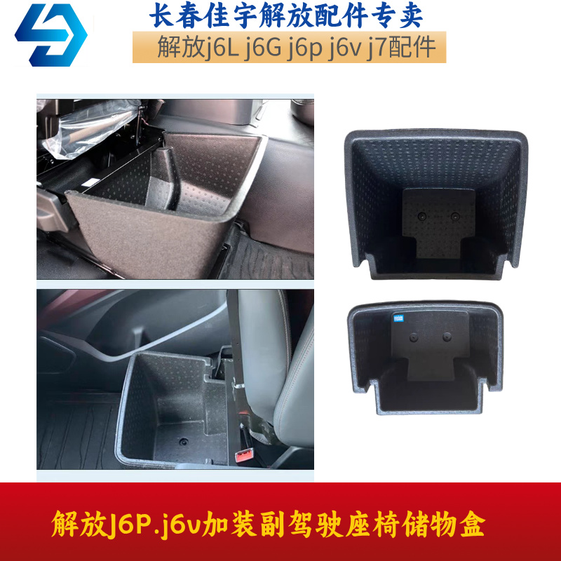 解放J6P.J6V J6P3.0款副驾杂物盒收纳盒副驾驶座椅储物盒 