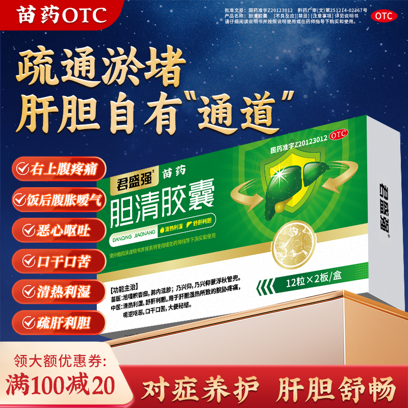 穆一堂君盛强胆清胶囊0.3g*24粒清热利湿舒肝利胆用于肝胆湿热所致的脘胁疼痛商品图