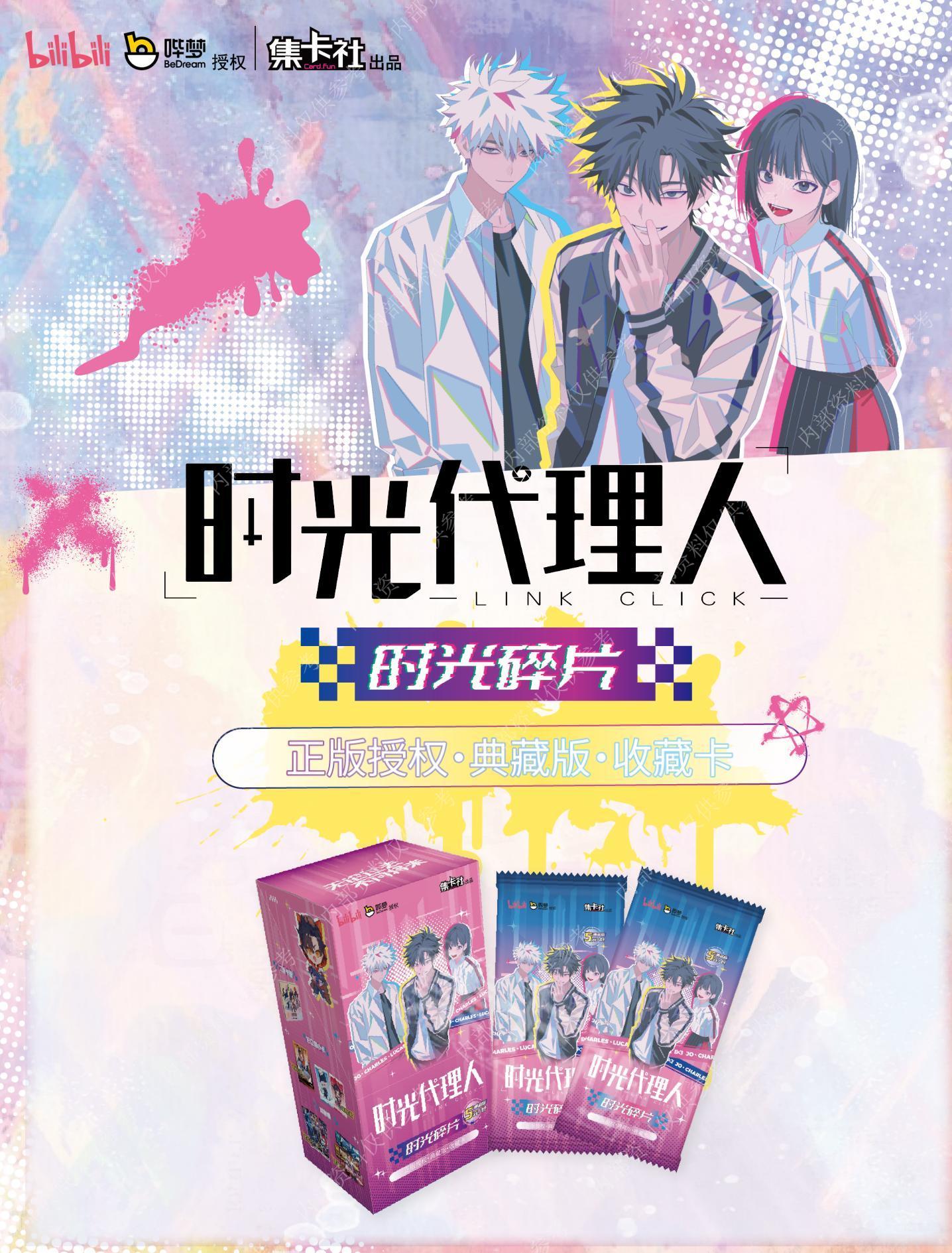 小丢（合集）集卡社时光代理人第二弹5元包时光碎片 拆卡盲盒