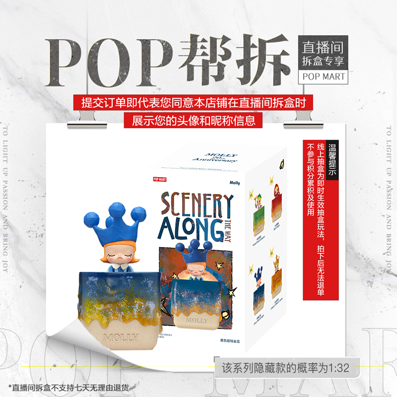 【线上拆盒】泡泡玛特MOLLY沿途的风景系列-香氛蜡烛盲盒