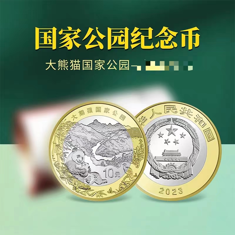 法定货币2023年大熊猫国家公园纪念币  单枚 保真 银行发行