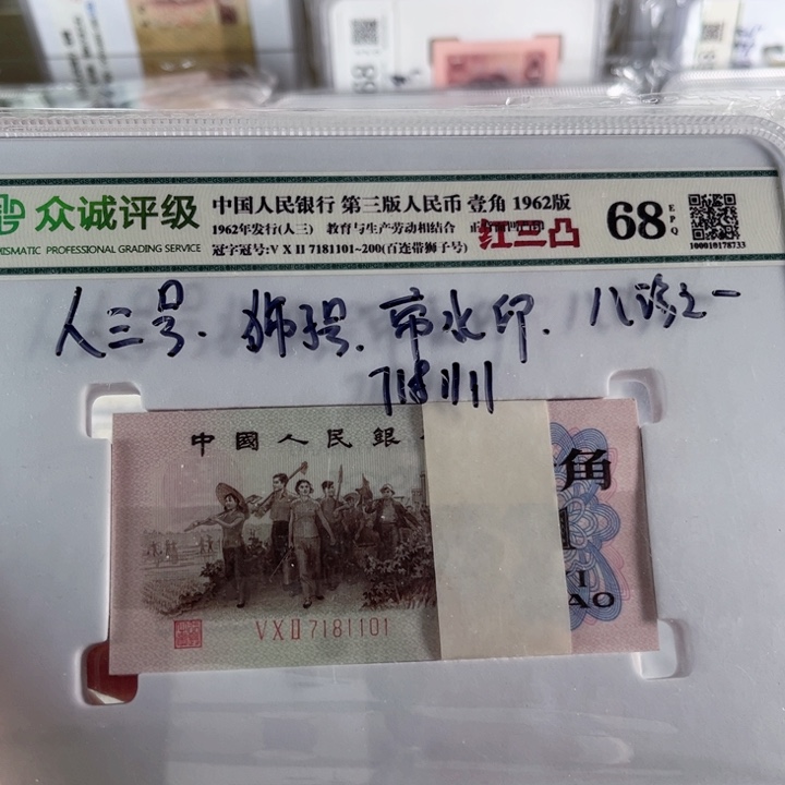 第三套人民币下乡一角红三凸百连号带狮子好•人三号
