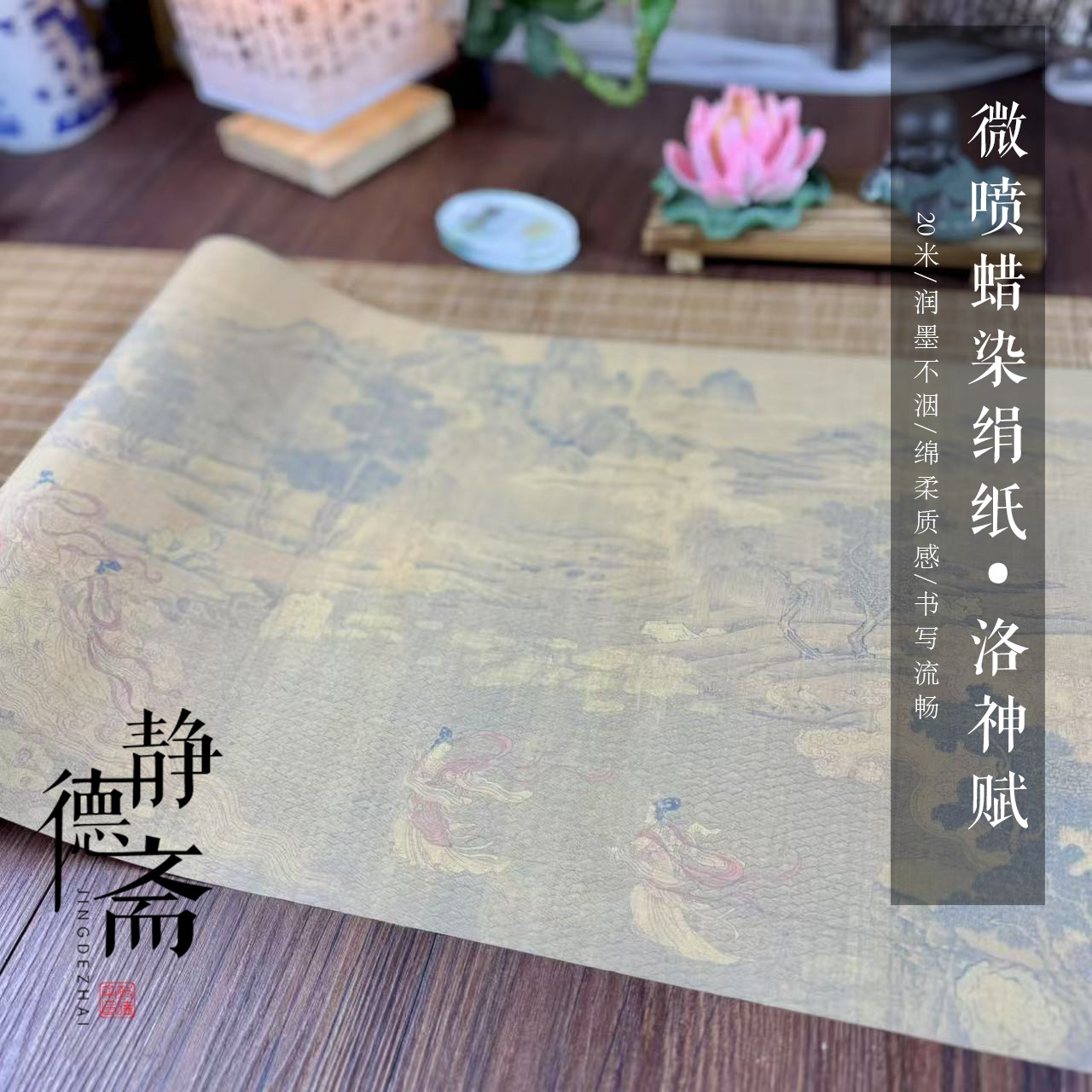静德斋加厚微喷蜡染【绢纸洛神赋20米长卷】小楷行草书半生半熟宣纸
