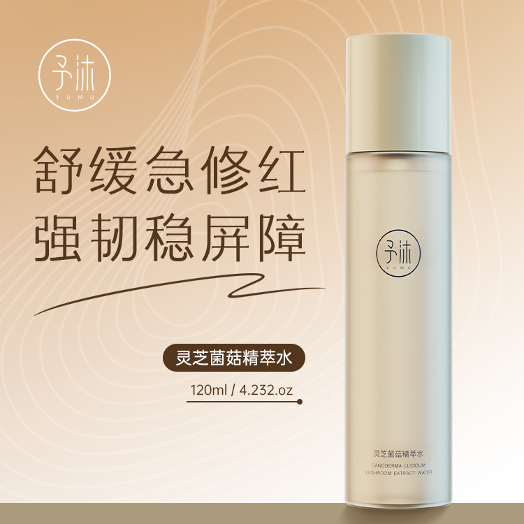 【限量单瓶】予沐灵芝菌菇精萃水