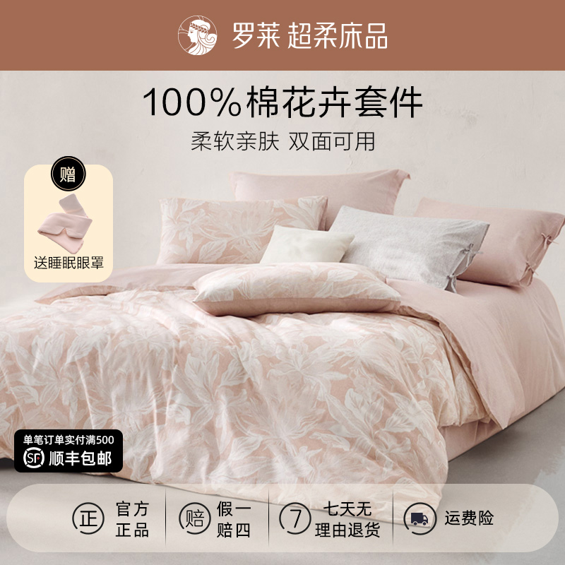 罗莱100%全棉四件套小清新四季学生宿舍印花被套三件套床上用品