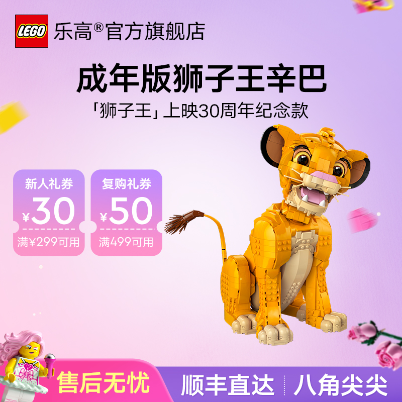 乐高官方旗舰店43247狮子王辛巴成年版迪士尼系列儿童拼搭礼物