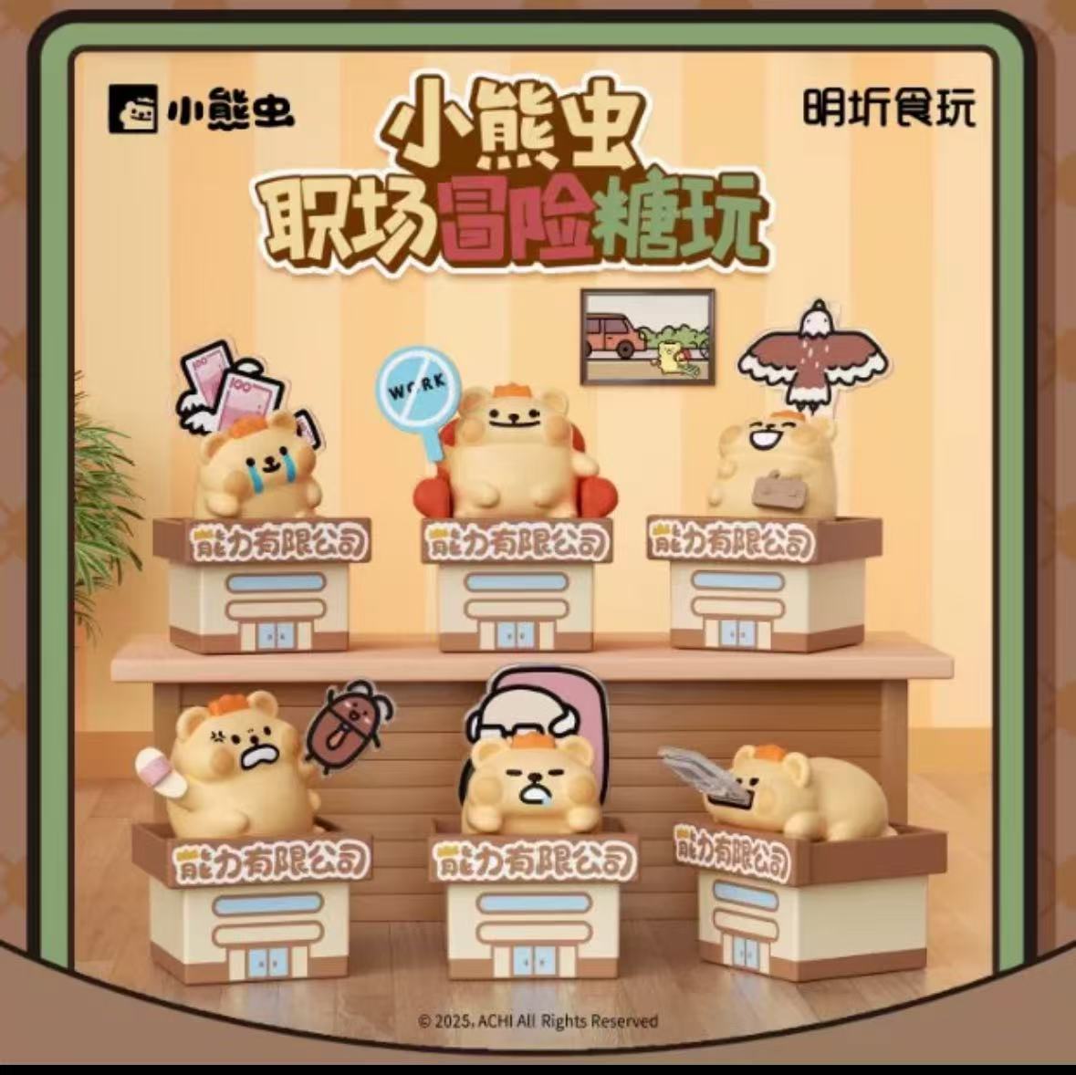 小熊虫 明圻食玩职场冒险系列手办摆件盲盒公仔手办闺蜜礼物