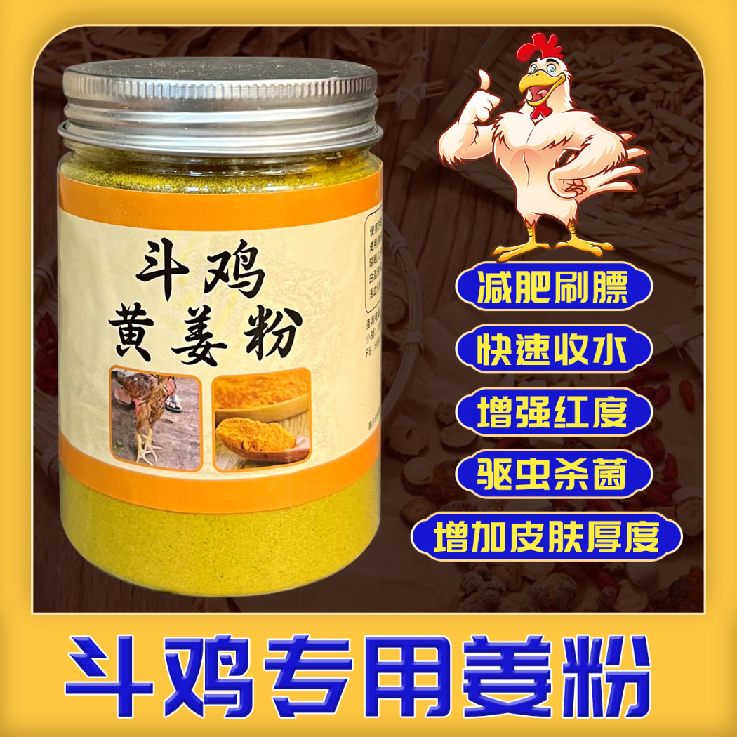 【越南黄姜粉】斗鸡收水外用擦摸减少损伤增加皮肤厚度