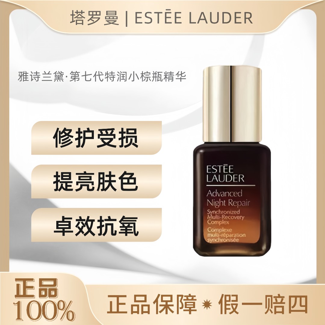 雅诗兰黛小棕瓶精华露7ml修护肌肤淡纹补水保湿肌肤润浓缩滋润OY