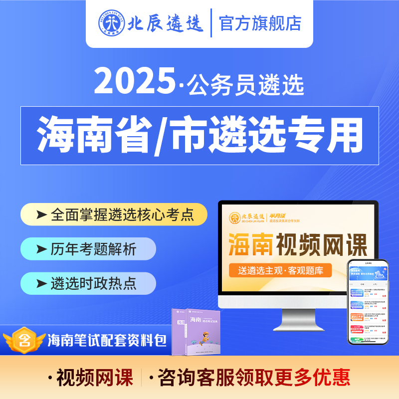 2025海南省市公务员遴选笔试备考策略写作案例考题资料视频网课包