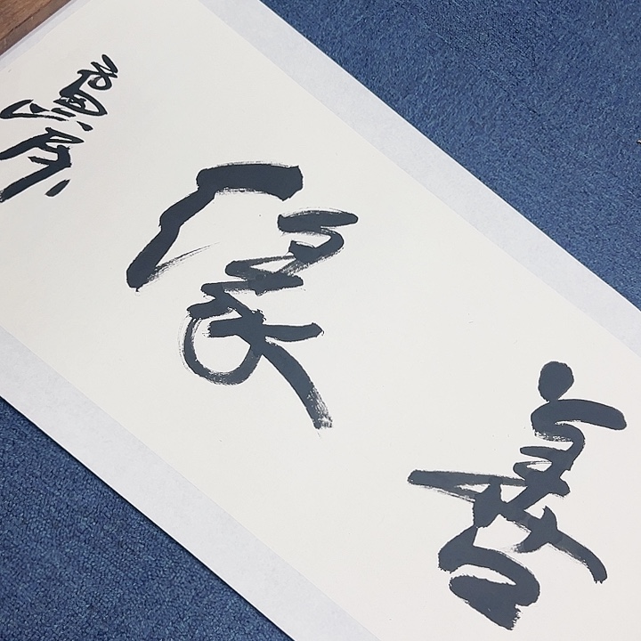 国画书画作品多次